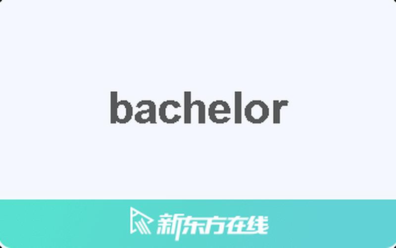 bachelor什么意思-第1张图片-波音达百科