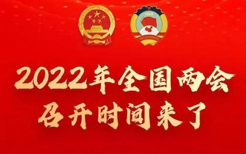 全国两会召开时间2022-第1张图片-波音达百科