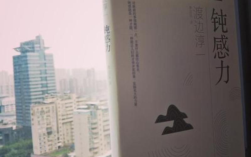 钝感力是什么意思-第1张图片-波音达百科