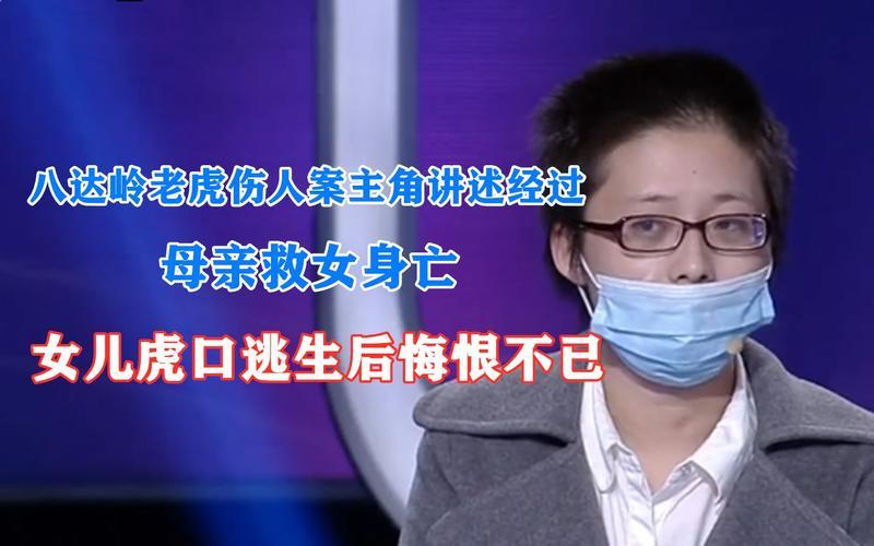 八达岭老虎女主的丈夫为啥没救人-第1张图片-波音达百科