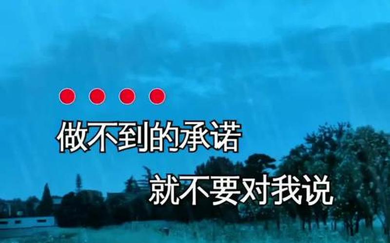 承诺还在说心却如刀割是什么歌-第1张图片-波音达百科
