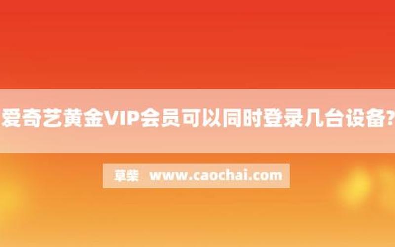 爱奇艺会员可以登录几个设备-第1张图片-波音达百科