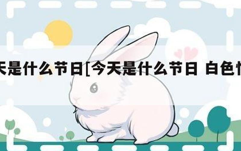 今天是什么特殊的节日吗-第1张图片-波音达百科