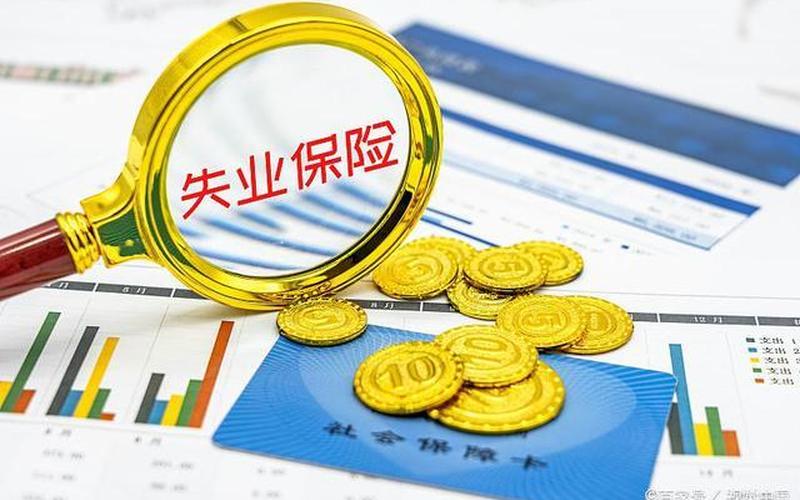 大家千万不要领失业金-第1张图片-波音达百科