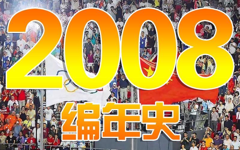 2008年发生了哪些大事-第1张图片-波音达百科