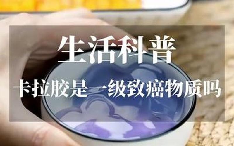 卡拉胶是什么对人有害吗-第1张图片-波音达百科