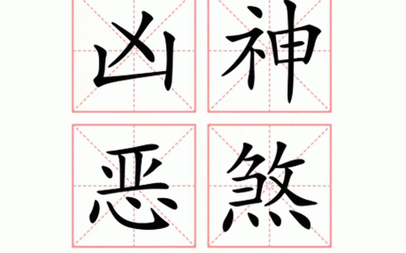 凶神恶煞的反义词-第1张图片-波音达手游百科
