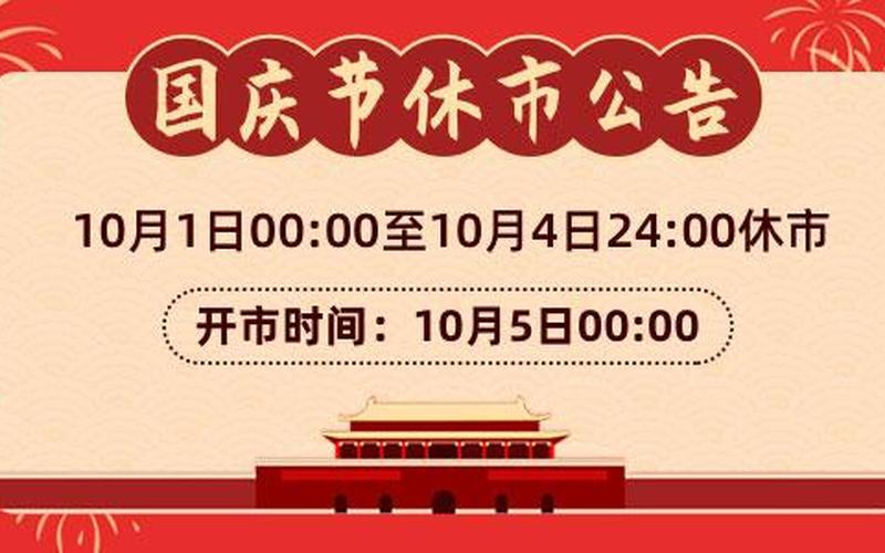 国庆节休市2021-第1张图片-波音达百科