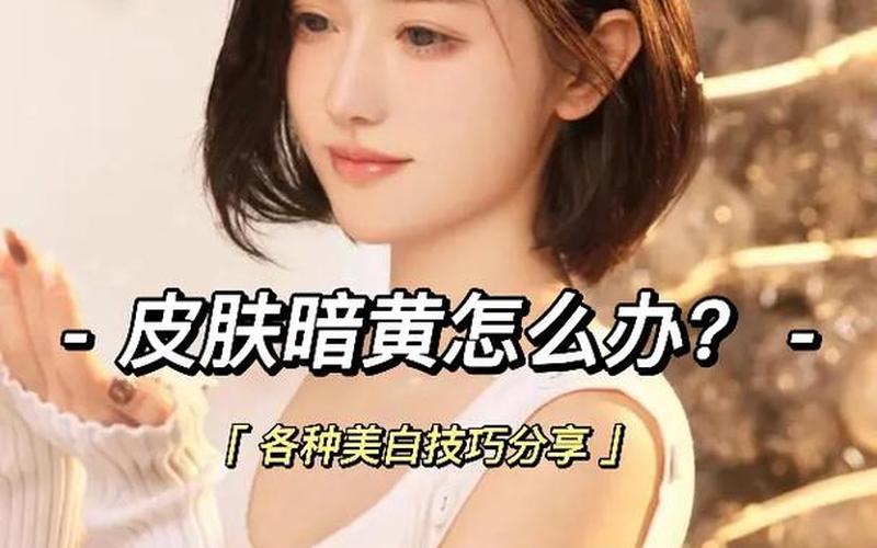 如何改善肤色暗黄-第1张图片-波音达百科