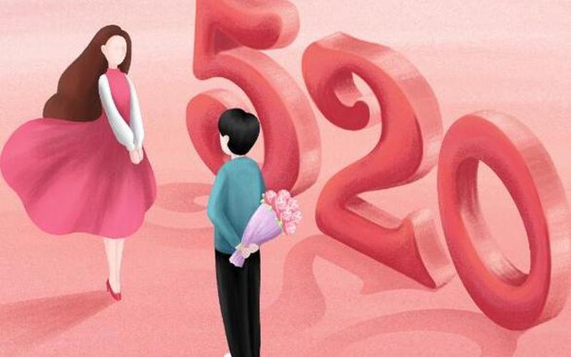 五二零是什么节日-第1张图片-波音达百科