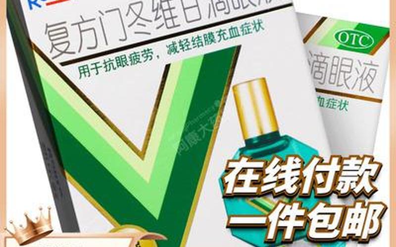 复方门冬泛甘滴眼液-第1张图片-波音达百科