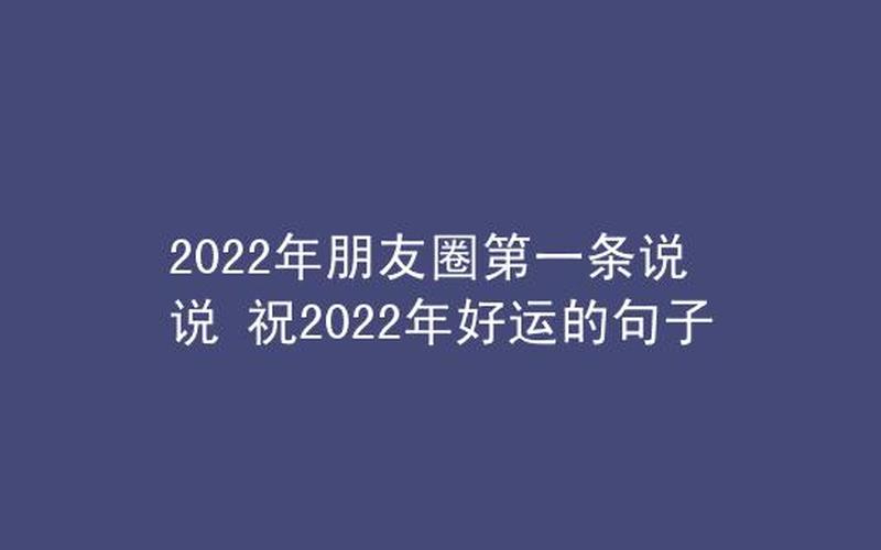 2022年结束语朋友圈说说-第1张图片-波音达手游百科
