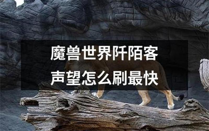 土水派熊猫人声望-第1张图片-波音达手游百科