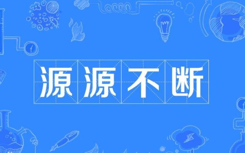 源源不断的近义词-第1张图片-波音达手游百科