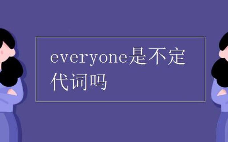 everyone是什么意思-第1张图片-波音达百科