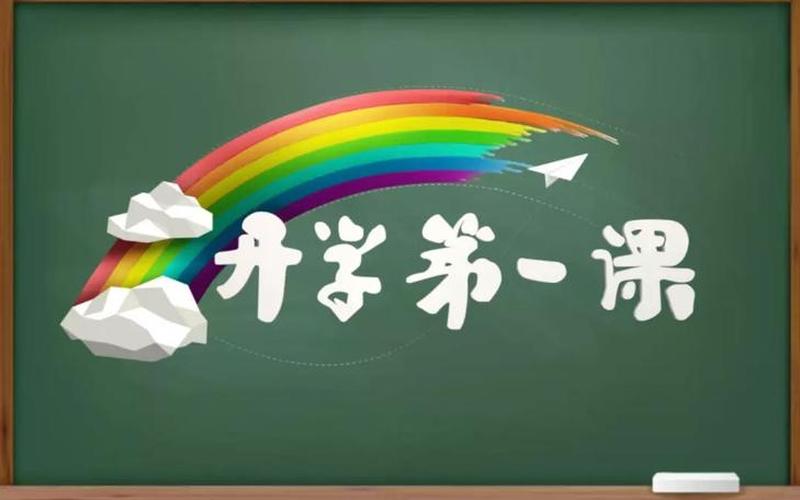 开学之一课多长时间几点结束-第1张图片-波音达百科