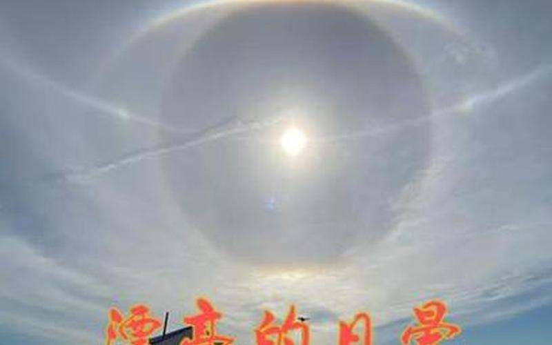 月晕而风日晕则雨-第1张图片-波音达百科