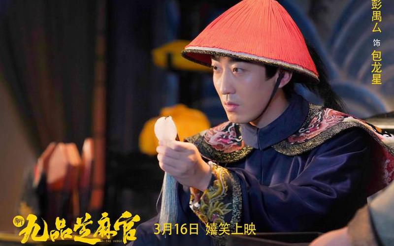 新九品芝麻官演员表-第1张图片-波音达百科