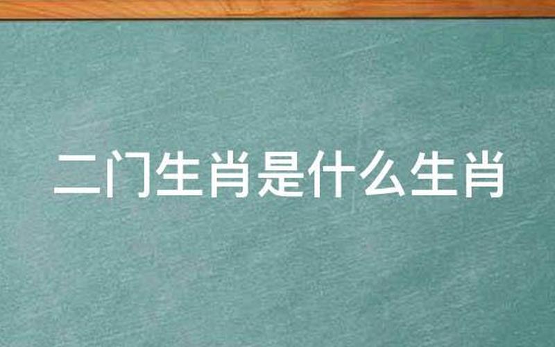 二门生肖是指哪几个生肖-第1张图片-波音达百科