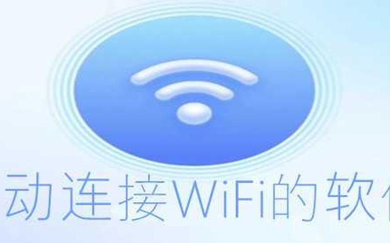 wifi自动连接-第1张图片-波音达手游百科