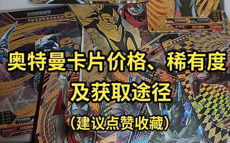 奥特曼卡片稀有排行-第1张图片-波音达百科