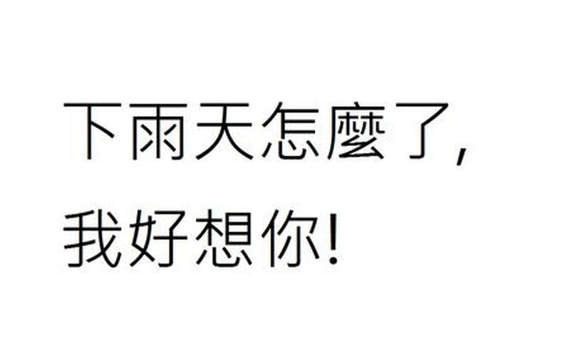 下雨天了怎么办 我好想你-第1张图片-波音达百科