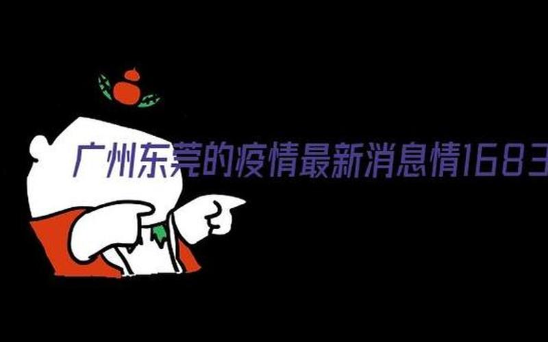 广州东莞最新疫情-第1张图片-波音达百科