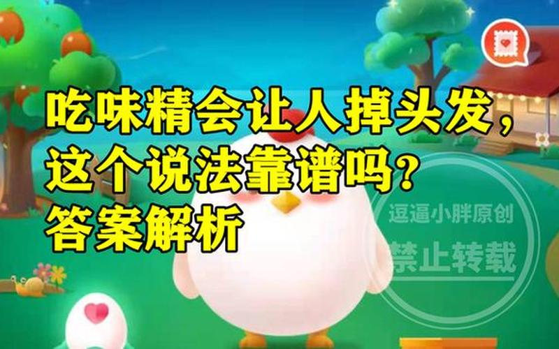 吃味精会让人掉头发蚂蚁庄园-第1张图片-波音达百科