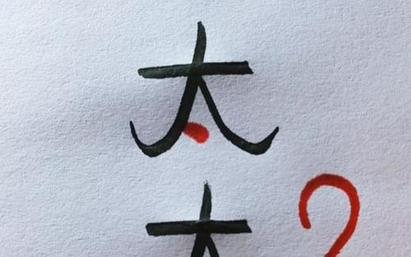 天加两笔是什么字-第1张图片-波音达百科