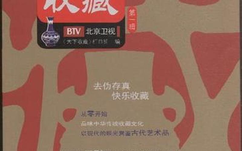 北京卫视天下收藏-第1张图片-波音达百科