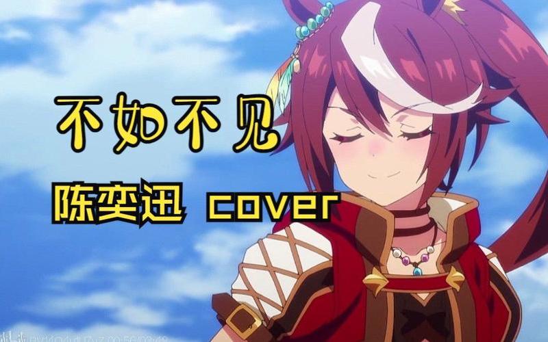 陈奕迅不如不见歌词-第1张图片-波音达百科