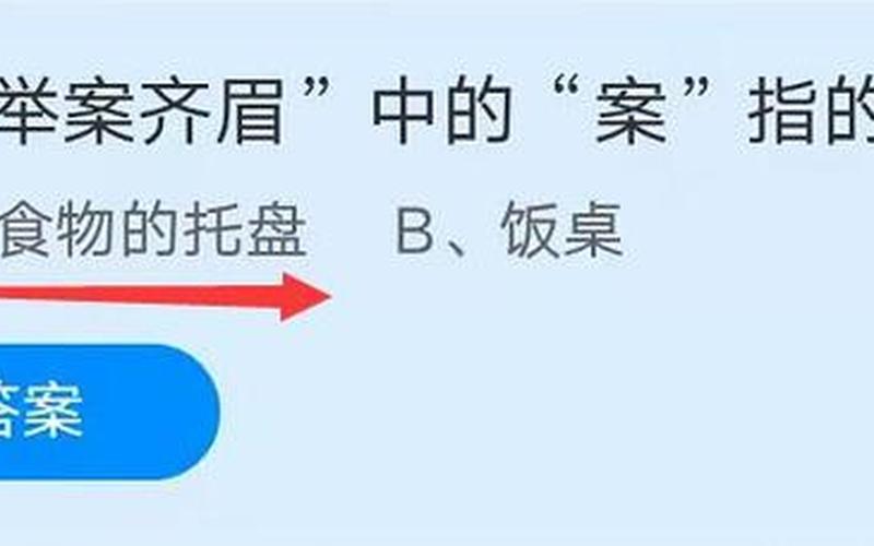 举案齐眉蚂蚁庄园-第1张图片-波音达百科