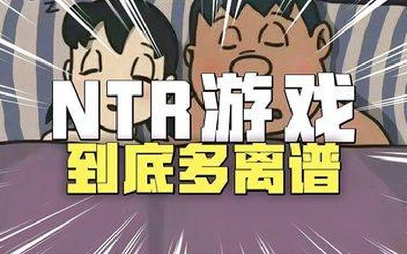 ntr是什么 *** 用语-第1张图片-波音达手游百科