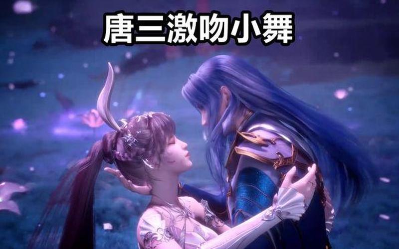 小舞为什么跟着唐三-第1张图片-波音达百科