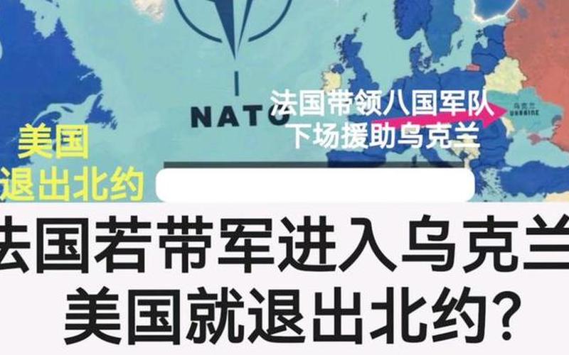 退出北约的国家有哪些-第1张图片-波音达手游百科