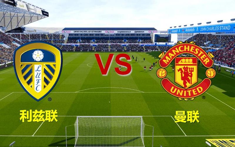 曼联vs利物浦直播-第1张图片-波音达百科