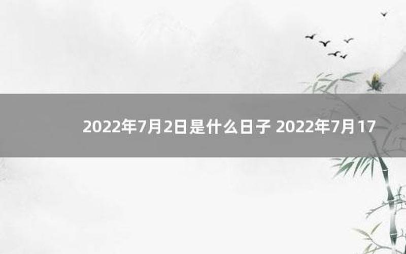 2022年7月最吉利的日子-第1张图片-波音达手游百科