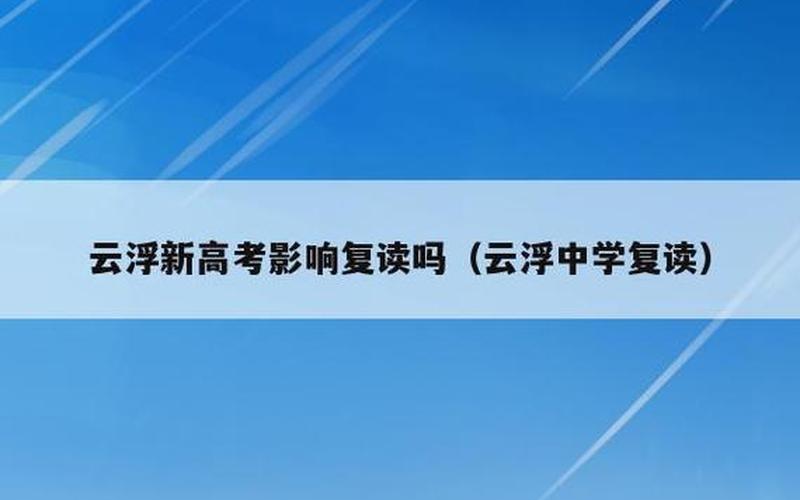 2023高考不允许复读了-第1张图片-波音达手游百科