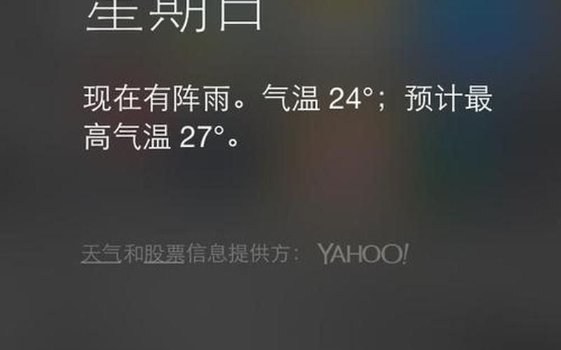 苹果天气预报显示不出来-第1张图片-波音达手游百科