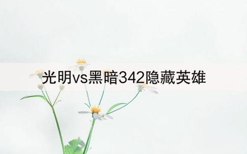 光明vs黑暗3.42下载-第1张图片-波音达百科