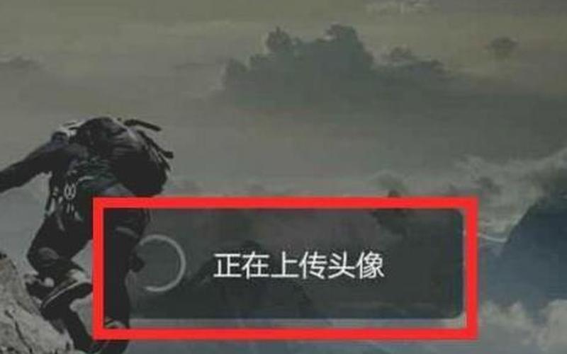 为什么微信换头像显示系统维护-第1张图片-波音达手游百科