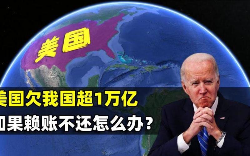 全球欠中国钱总额-第1张图片-波音达百科