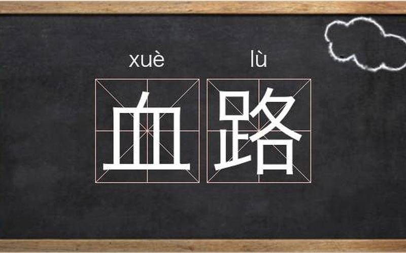 血的两个读音怎么区分-第1张图片-波音达百科