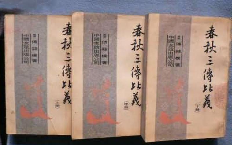 春秋三传是哪三传-第1张图片-波音达手游百科