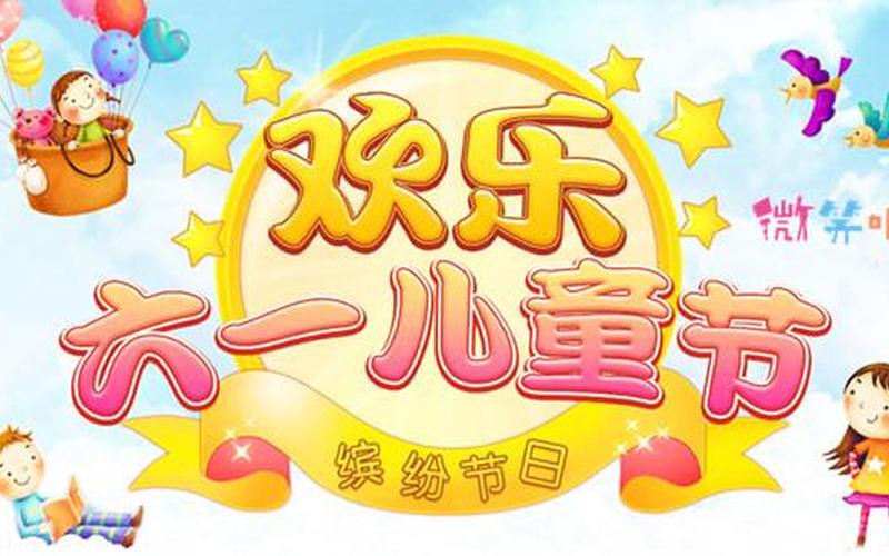 六一儿童节发圈说说简单-第1张图片-波音达百科