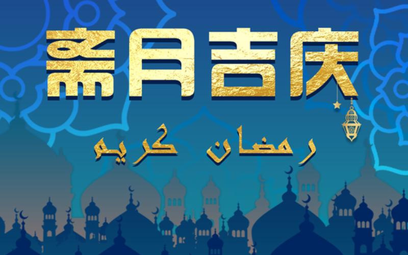 开斋节祝福语大全-第1张图片-波音达百科