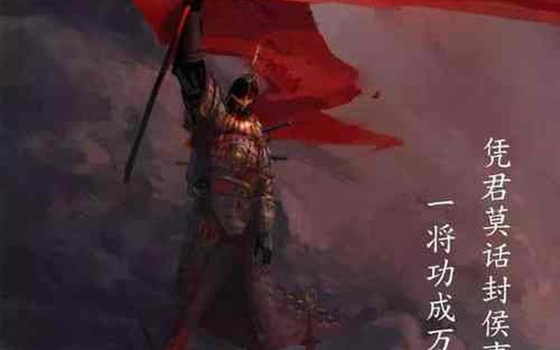 凭君莫话封侯事 一将功成万骨枯-第1张图片-波音达手游百科