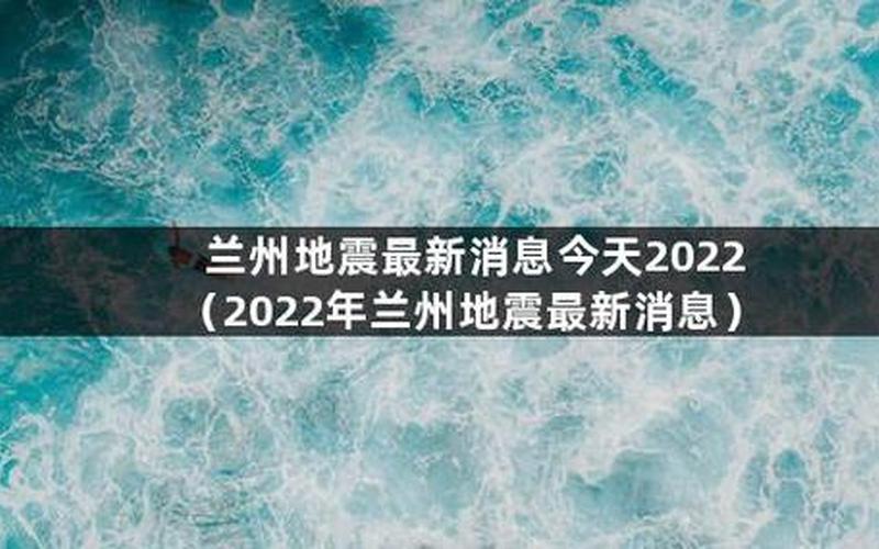 2022今天刚刚发生地震了-第1张图片-波音达百科