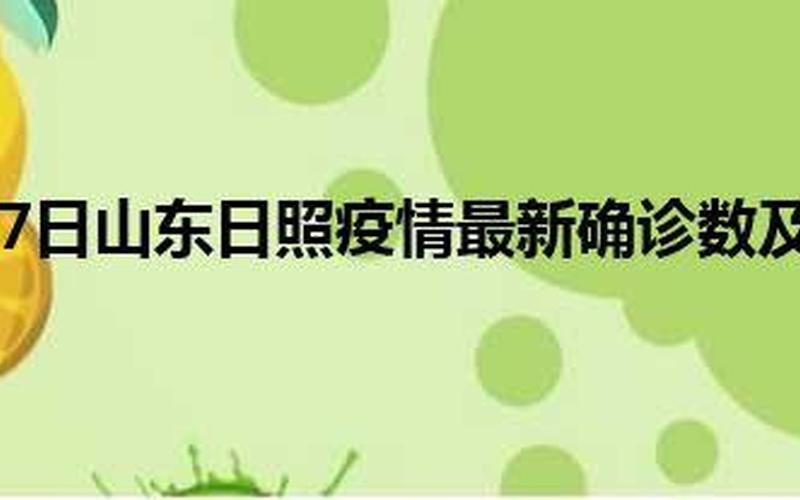 日照疫情最新消息-第1张图片-波音达百科