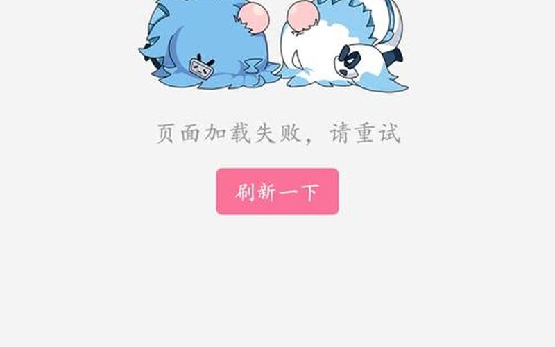 手机只有b站连不上网-第1张图片-波音达手游百科